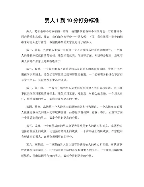 男人1到10分打分标准