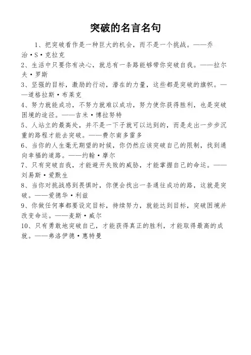 突破的名言名句