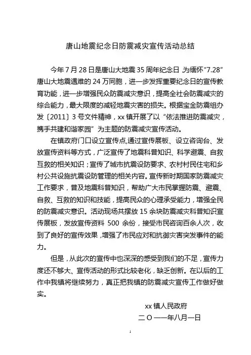 唐山地震纪念日防震减灾科普宣传工作总结