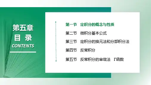 5.1 定积分的概念与性质