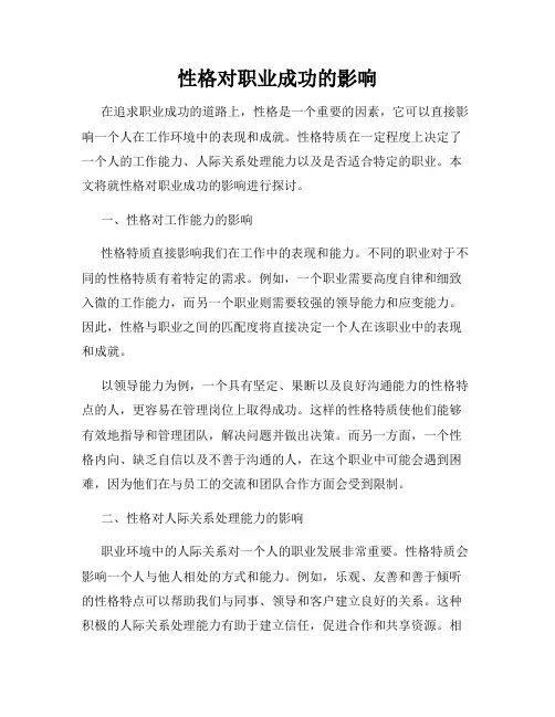性格对职业成功的影响