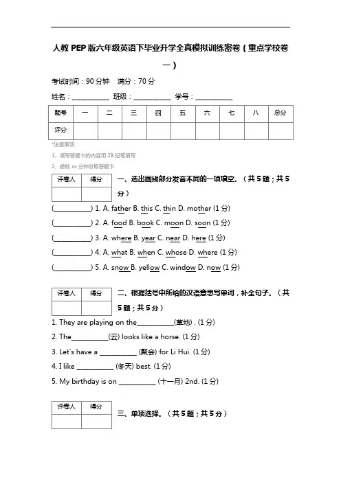人教pep版六年级英语下毕业升学全真模拟训练密卷(重点学校卷一)