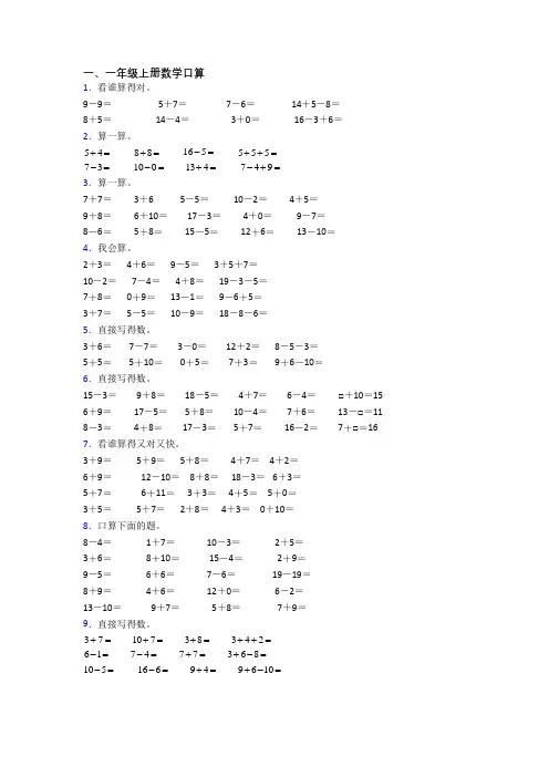 小学数学一年级上册口算试卷测试卷(含答案)