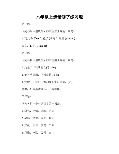 六年级上册错别字练习题