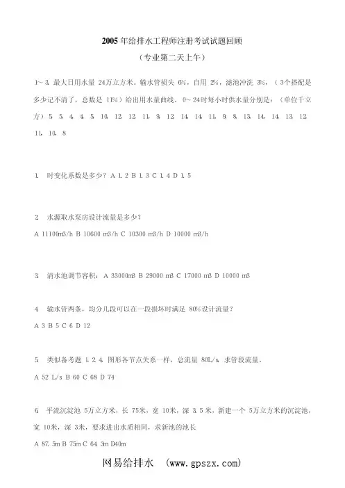 2005年给排水工程师注册考试试题(专业第二天)