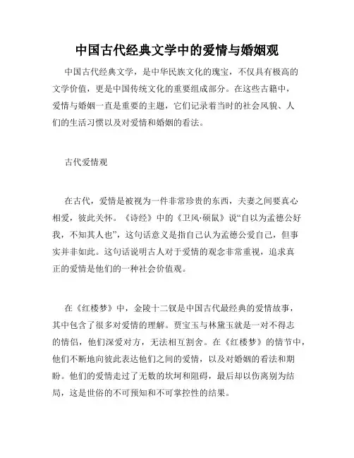 中国古代经典文学中的爱情与婚姻观
