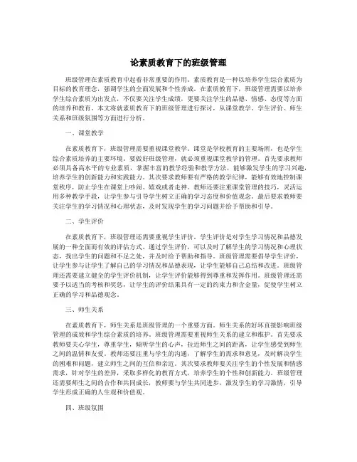论素质教育下的班级管理