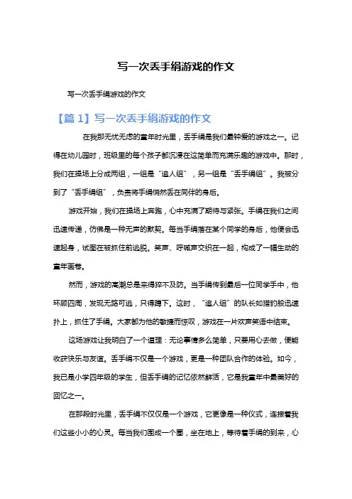 写一次丢手绢游戏的作文