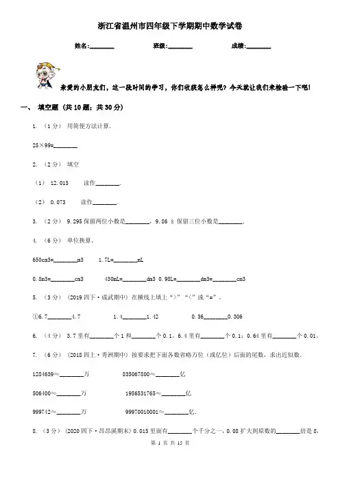 浙江省温州市四年级下学期期中数学试卷