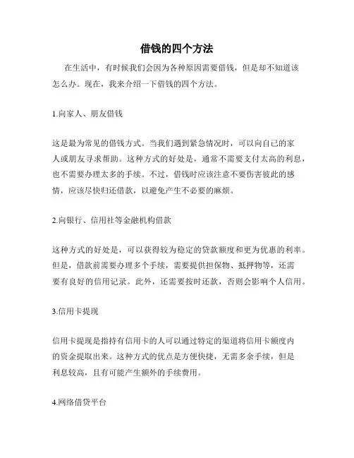 借钱的四个方法