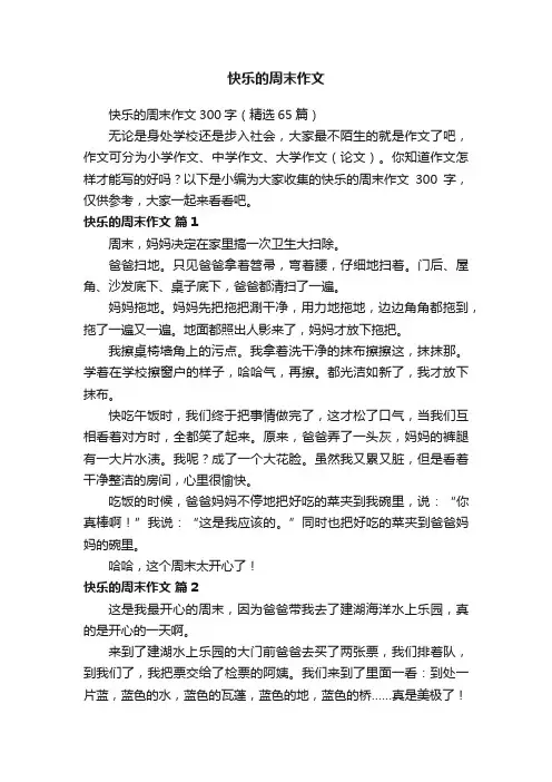 快乐的周末作文300字（精选65篇）
