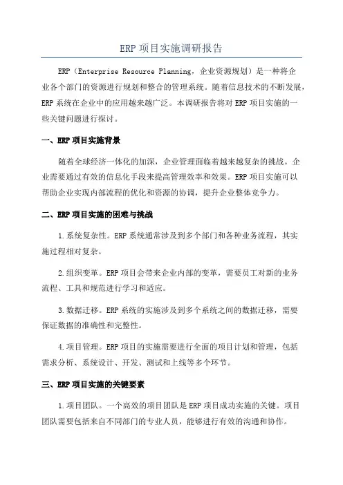 ERP项目实施调研报告