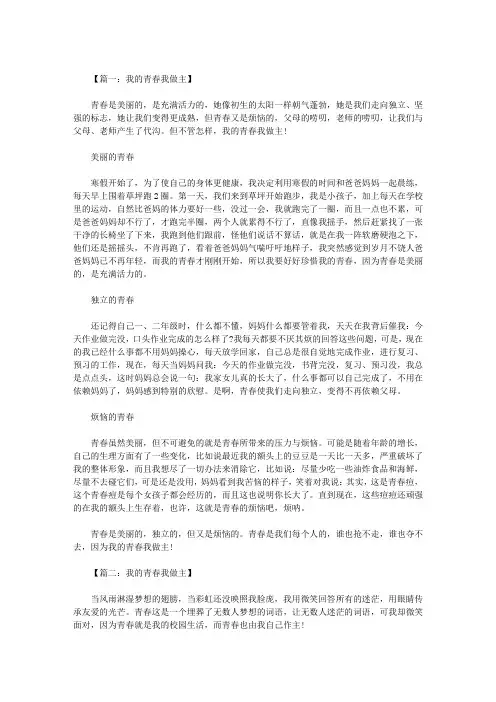高一作文：我的青春我做主800字 七篇