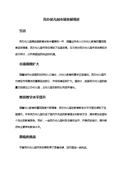 2024年民办幼儿园市场发展现状