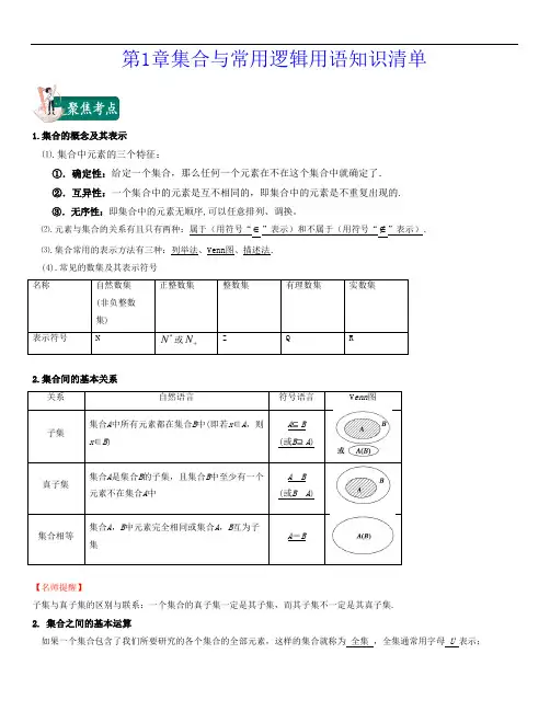 第1章 集合与常用逻辑用语(知识清单)高一数学上学期期中期末考试满分全攻略(人教A版2019)