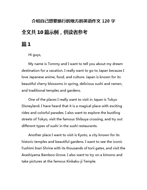 介绍自己想要旅行的地方的英语作文120字
