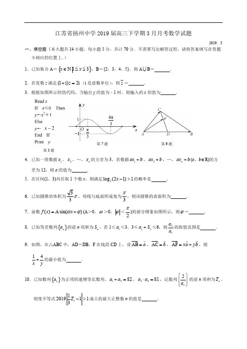 江苏省扬州中学2019届高三下学期3月月考数学试题 Word版含答案