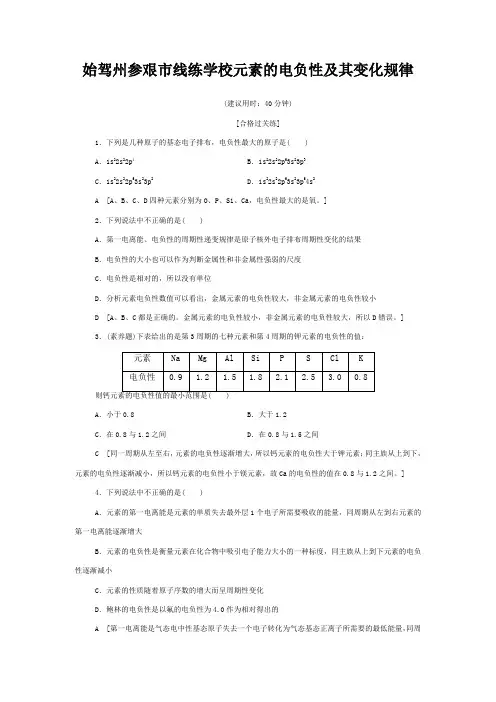 线练学校高中化学 第1章 原子结构与元素性质 第3节 第2课时 元素的电负性及其变化规律