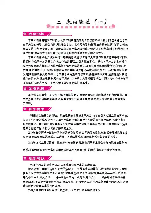 人教版二年级下册数学第二单元单元概述和课时安排