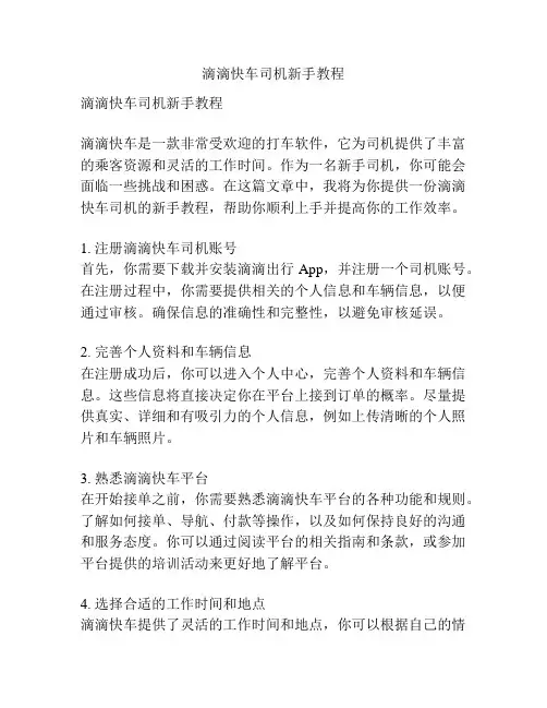 滴滴快车司机新手教程