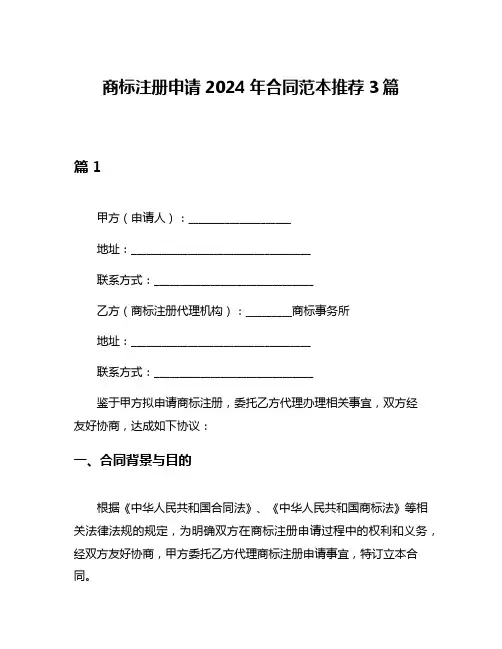 商标注册申请2024年合同范本推荐3篇