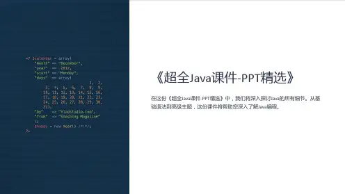 《超全Java课件PPT精选》