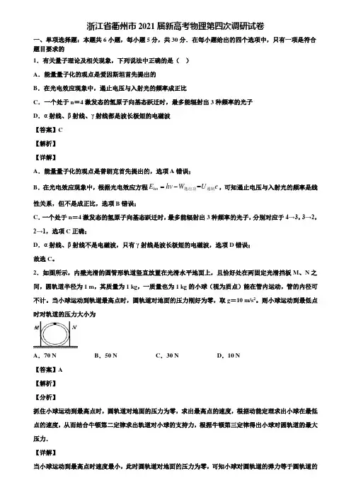 浙江省衢州市2021届新高考物理第四次调研试卷含解析