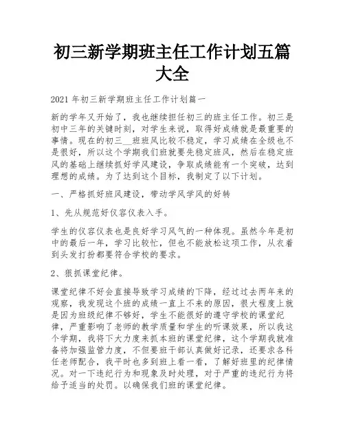 初三新学期班主任工作计划五篇大全