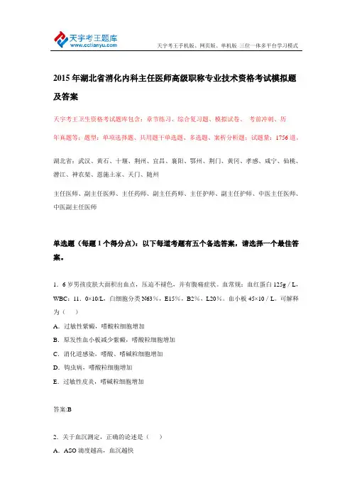 2015年江西省消化内科主任医师高级职称专业技术资格考试模拟题及答案