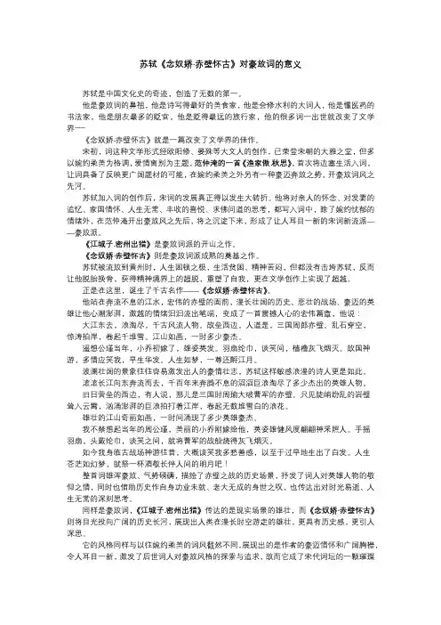 苏轼《念奴娇.赤壁怀古》对豪放词的意义