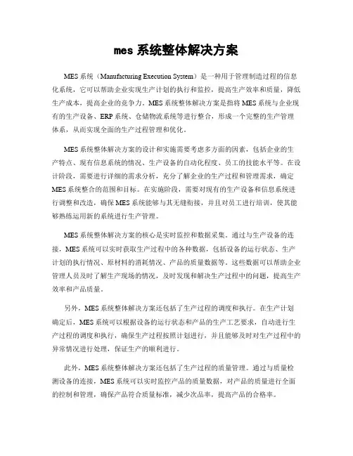 mes系统整体解决方案