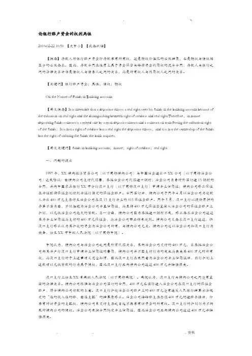 论银行账户资金的权利属性