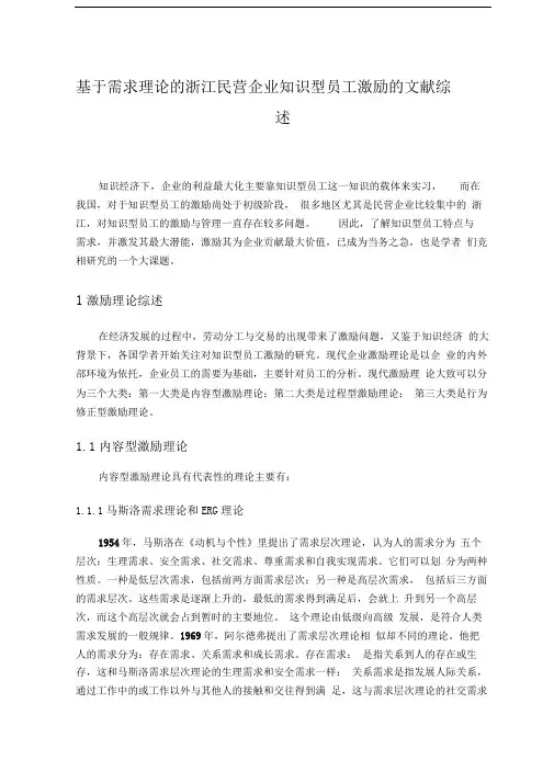 需求理论的浙江民营企业知识型员工激励的文献综述文献综述精品