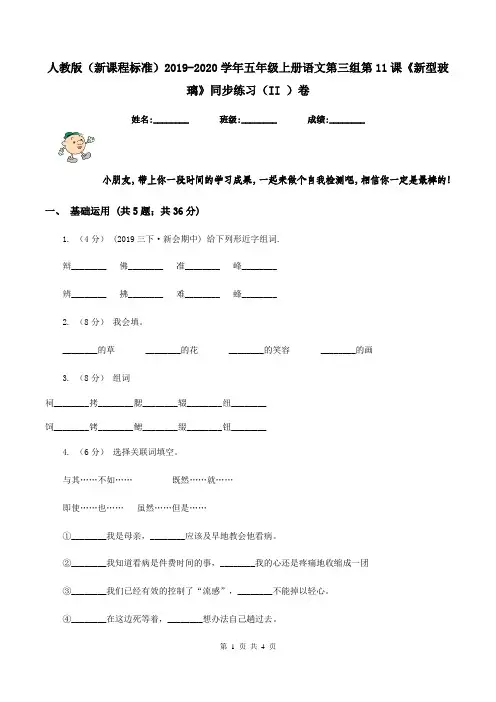 人教版(新课程标准)2019-2020学年五年级上册语文第三组第11课《新型玻璃》同步练习(II )卷