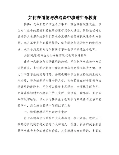 如何在道德与法治课中渗透生命教育