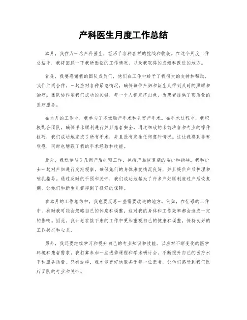 产科医生月度工作总结