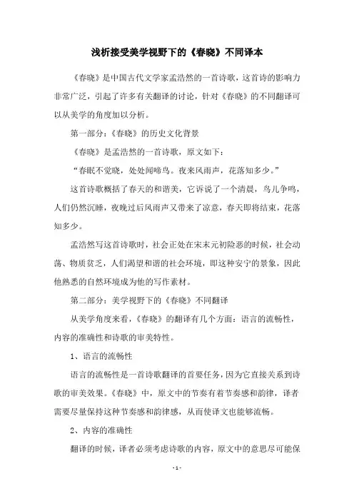 浅析接受美学视野下的《春晓》不同译本