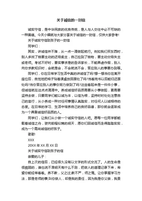 关于诚信的一封信