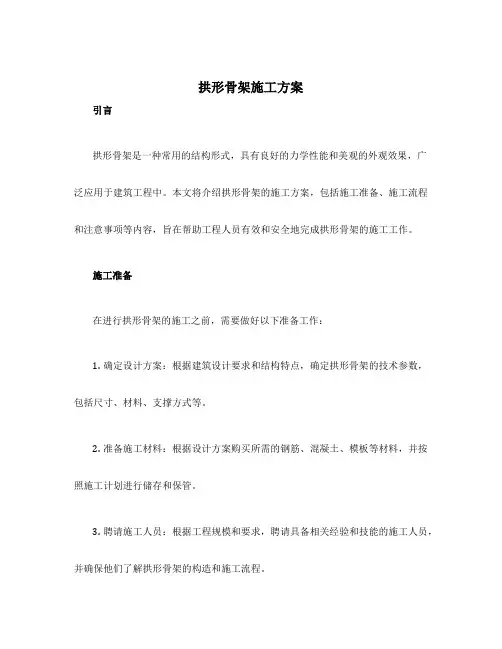 拱形骨架施工方案