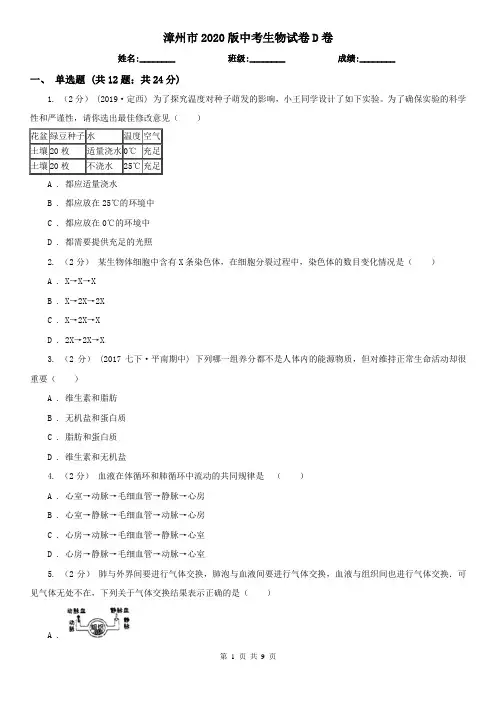 漳州市2020版中考生物试卷D卷(新版)