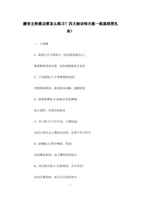 播音主持晨功要怎么练习？四大秘诀每天练一练基础更扎实!