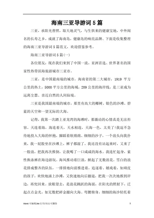 2021海南三亚导游词5篇(完整版)