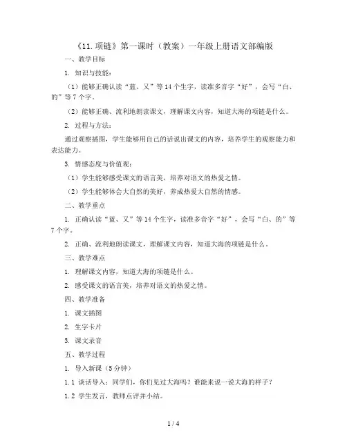 《11.项链》第一课时(教案)一年级上册语文部编版