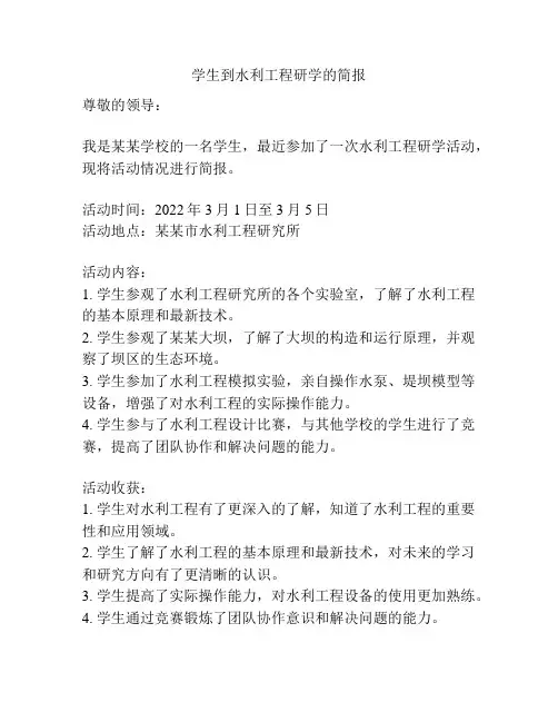 学生到水利工程研学的简报