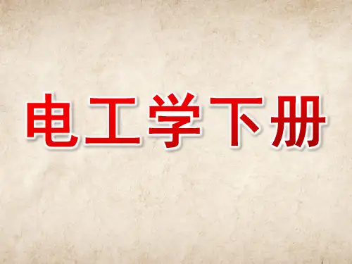 电工学下册ppt课件