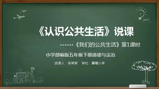 我们的公共生活第1课时《认识公共生活》说课稿课件PPT道德与法治