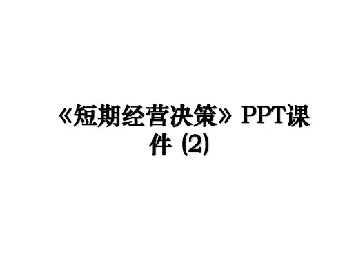 《短期经营决策》PPT课件 (2)