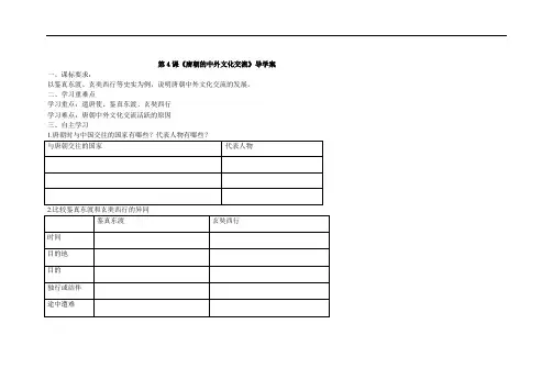 部编人教七年级历史下册第4课  唐朝的中外文化交流(导学案)