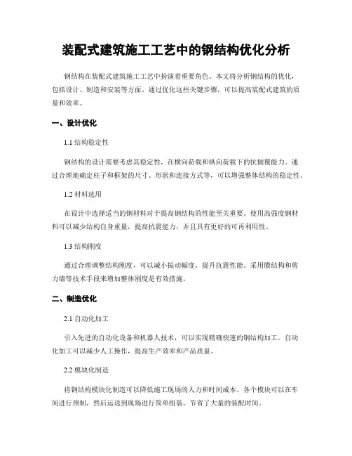 装配式建筑施工工艺中的钢结构优化分析