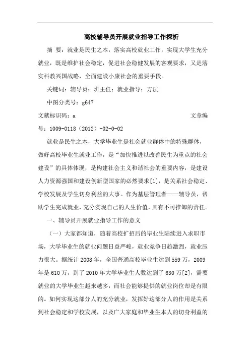 高校辅导员开展就业指导工作论文